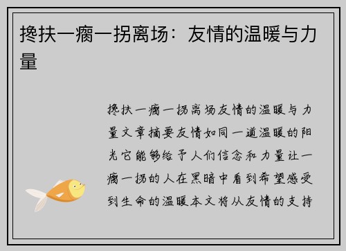 搀扶一瘸一拐离场：友情的温暖与力量