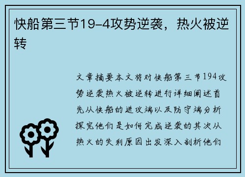 快船第三节19-4攻势逆袭，热火被逆转