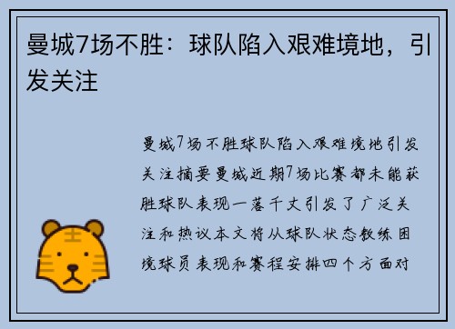 曼城7场不胜：球队陷入艰难境地，引发关注