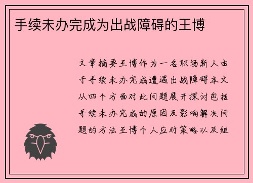 手续未办完成为出战障碍的王博