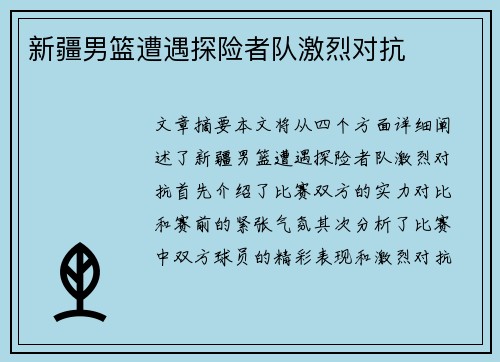 新疆男篮遭遇探险者队激烈对抗