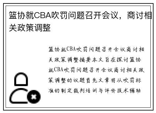 篮协就CBA吹罚问题召开会议，商讨相关政策调整