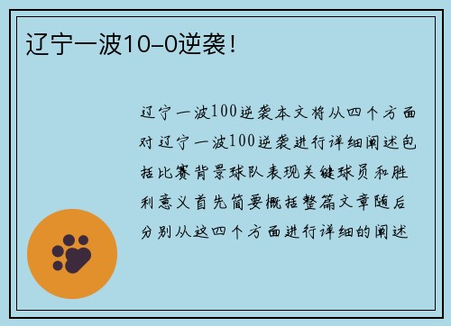 辽宁一波10-0逆袭！