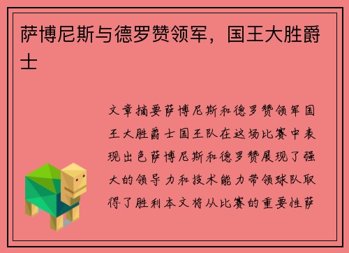 萨博尼斯与德罗赞领军，国王大胜爵士