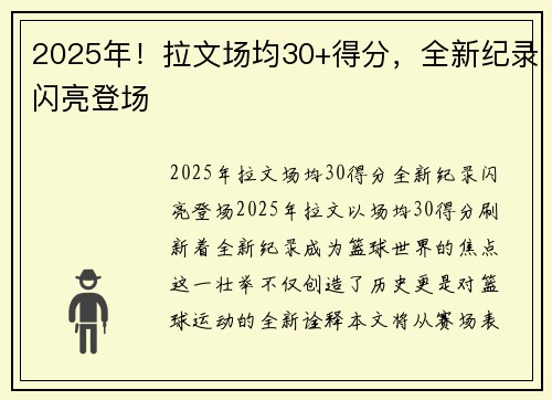 2025年！拉文场均30+得分，全新纪录闪亮登场