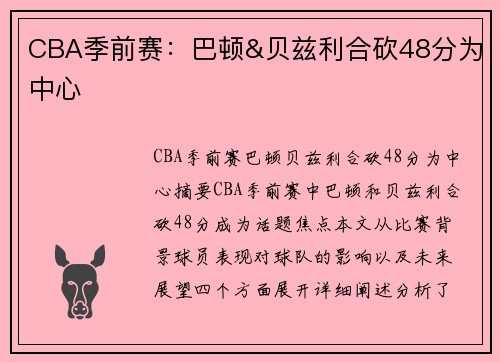 CBA季前赛：巴顿&贝兹利合砍48分为中心