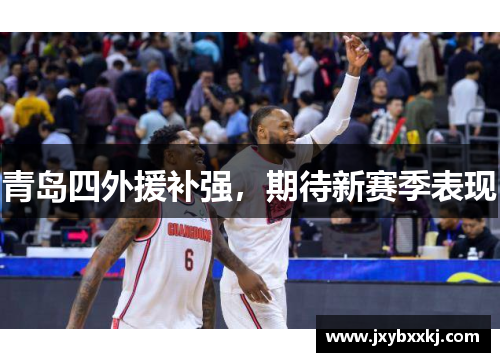 青岛四外援补强，期待新赛季表现