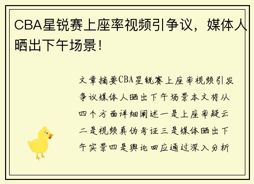 CBA星锐赛上座率视频引争议，媒体人晒出下午场景！