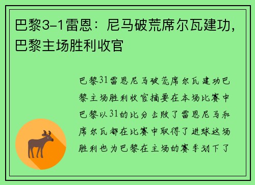 巴黎3-1雷恩：尼马破荒席尔瓦建功，巴黎主场胜利收官