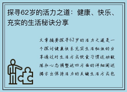 探寻62岁的活力之道：健康、快乐、充实的生活秘诀分享