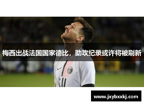 梅西出战法国国家德比，助攻纪录或许将被刷新