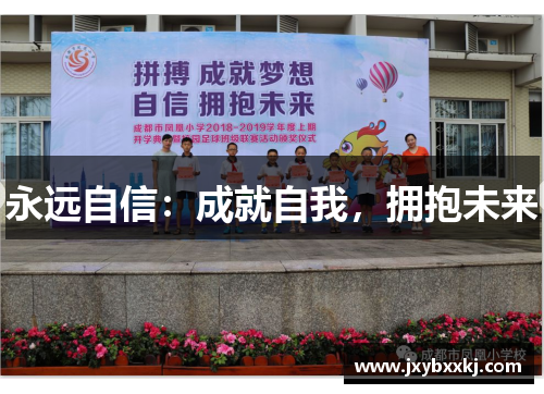 永远自信：成就自我，拥抱未来